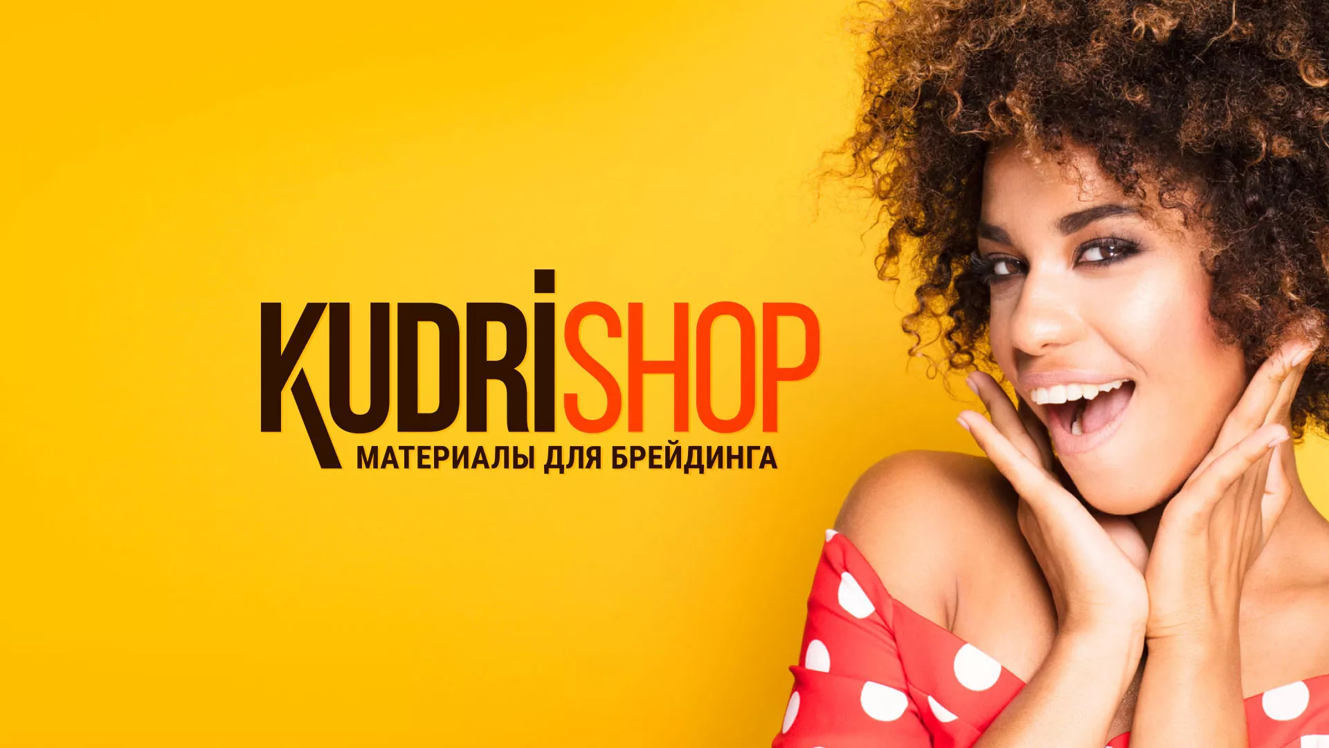 Создание интернет-магазина «КудриШоп» в Константиновске